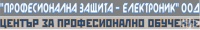 ЦПО към "ПРОФЕСИОНАЛНА ЗАЩИТА - ЕЛЕКТРОНИК" ООД, гр. София