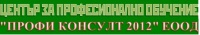 ЦПО към "ПРОФИ КОНСУЛТ 2012" ЕООД, гр. София