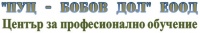ЦПО към "ПУЦ - БОБОВ ДОЛ" ЕООД, гр. София
