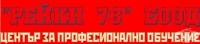 ЦПО към "РЕЙКИ 78" ЕООД, гр. София