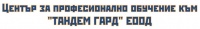 ЦПО към "ТАНДЕМ ГАРД" ЕООД, гр. Търговище