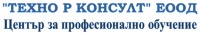 ЦПО към "ТЕХНО Р КОНСУЛТ" ЕООД, гр. София