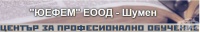ЦПО към "ЮЕФЕМ" ЕООД, гр. Шумен
