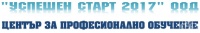 ЦПО към "УСПЕШЕН СТАРТ 2017" ООД, гр. Бургас