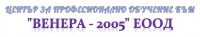 ЦПО към "Венера - 2005" ЕООД, гр. София