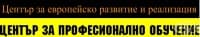 ЦПО към сдружение "Център за европейско развитие и реализация", гр. София