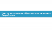 Център за специална образователна подкрепа, гр. Стара Загора