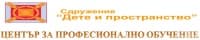 ЦПО към сдружение "Дете и пространство", гр. София