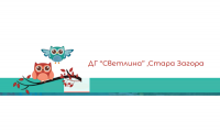 Детска градина № 10 "Светлина", гр. Стара Загора