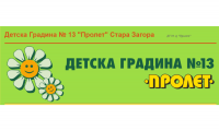 Детска градина № 13 "Пролет", гр. Стара Загора