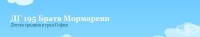 Детска градина № 195 "Братя Мормареви", гр.София