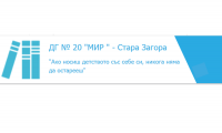 Детска градина № 20 "Мир", гр. Стара Загора