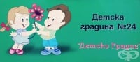 Детска градина № 24 "Детско градче", гр. Варна