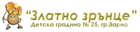Детска градина № 25 "Златно зрънце", гр. Варна