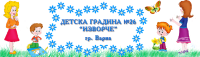 Детска градина № 26 "Изворче", гр. Варна