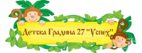 Детска градина № 27 "Успех", гр. Варна