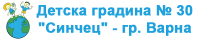 Детска градина № 30 "Синчец", гр. Варна