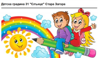 Детска градина № 31 "Слънце", гр. Стара Загора