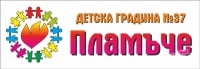 Детска градина № 37 "Пламъче", гр. Варна