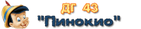 Детска градина № 43 "Пинокио", гр. Варна
