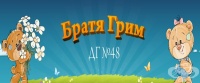 Детска градина № 48 "Братя Грим", гр. София