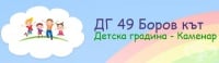 Детска градина № 49 "Боров кът", с. Каменар