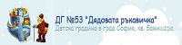 Детска градина № 53 "Дядовата Ръкавичка", гр. София