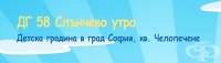 Детска градина № 58 "Слънчево утро", гр. София