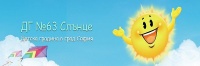 Детска градина № 63 "Слънце", гр. София