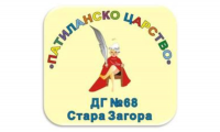 Детска градина № 68 "Патиланско царство", гр. Стара Загора