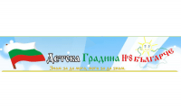 Детска градина № 8 "Българче", гр. Стара Загора