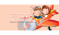 Детска градина № 25 "Ален Мак", гр. Стара Загора