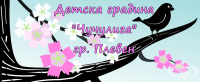 Детска градина № 6 "Чучулига", гр. Плевен