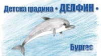 Детска градина "Делфин", гр. Бургас