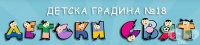 Детска градина № 18 "Детски свят", гр. София