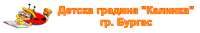 Детска градина "Калинка", гр. Бургас