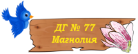 Детска градина № 77 "Магнолия", гр.София