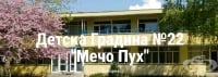 Детска градина № 22 "Мечо Пух", гр. Варна
