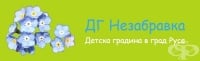 Детска градина "Незабравка", гр. Русе