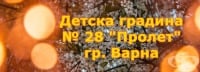 Детска градина № 28 "Пролет", гр. Варна