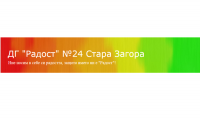 Детска градина № 24 "Радост", гр. Стара Загора