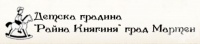 Детска градина "Райна Княгиня", гр. Мартен