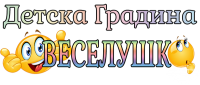 Детска градина "Веселушко", гр. Бургас