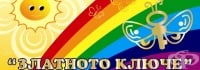 Детска градина "Златното Ключе", гр. Бургас