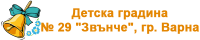 Детска градина № 29 "Звънче", гр. Варна