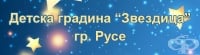 Детска градина "Звездица", гр. Русе