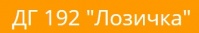 Детска градина № 192 "Лозичка", гр. София