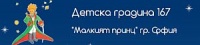 Детска градина № 167 "Малкият принц", гр. София