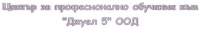 ЦПО към "Джуел 5" ООД, гр. София