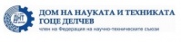 ЦПО към Дом на науката и техниката, гр. Гоце Делчев